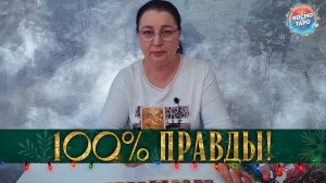 100%  ПРАВДА! ЧТО ВАЖНО В НАЧАЛЕ 2026? | Гадание таро расклад