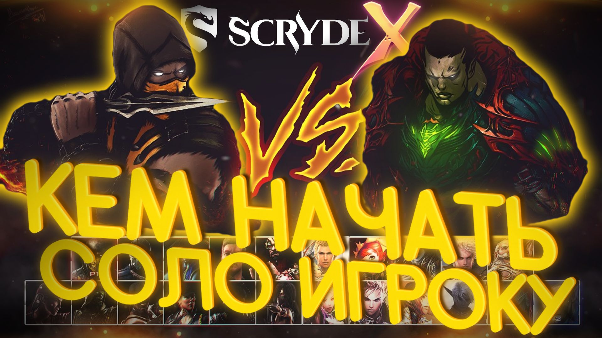 Кем начать играть соло игроку? Скрайд Х Scryde X #scryde #l2 смотреть онлайн