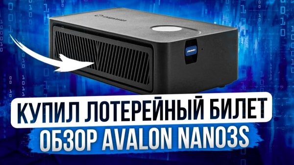 КУПИЛ ЛОТЕРЕЙНЫЙ БИЛЕТ | ОБЗОР AVALON NANO3S