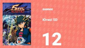 Югио! 5D 1 сезон 12 серия (аниме-сериал, 2008)
