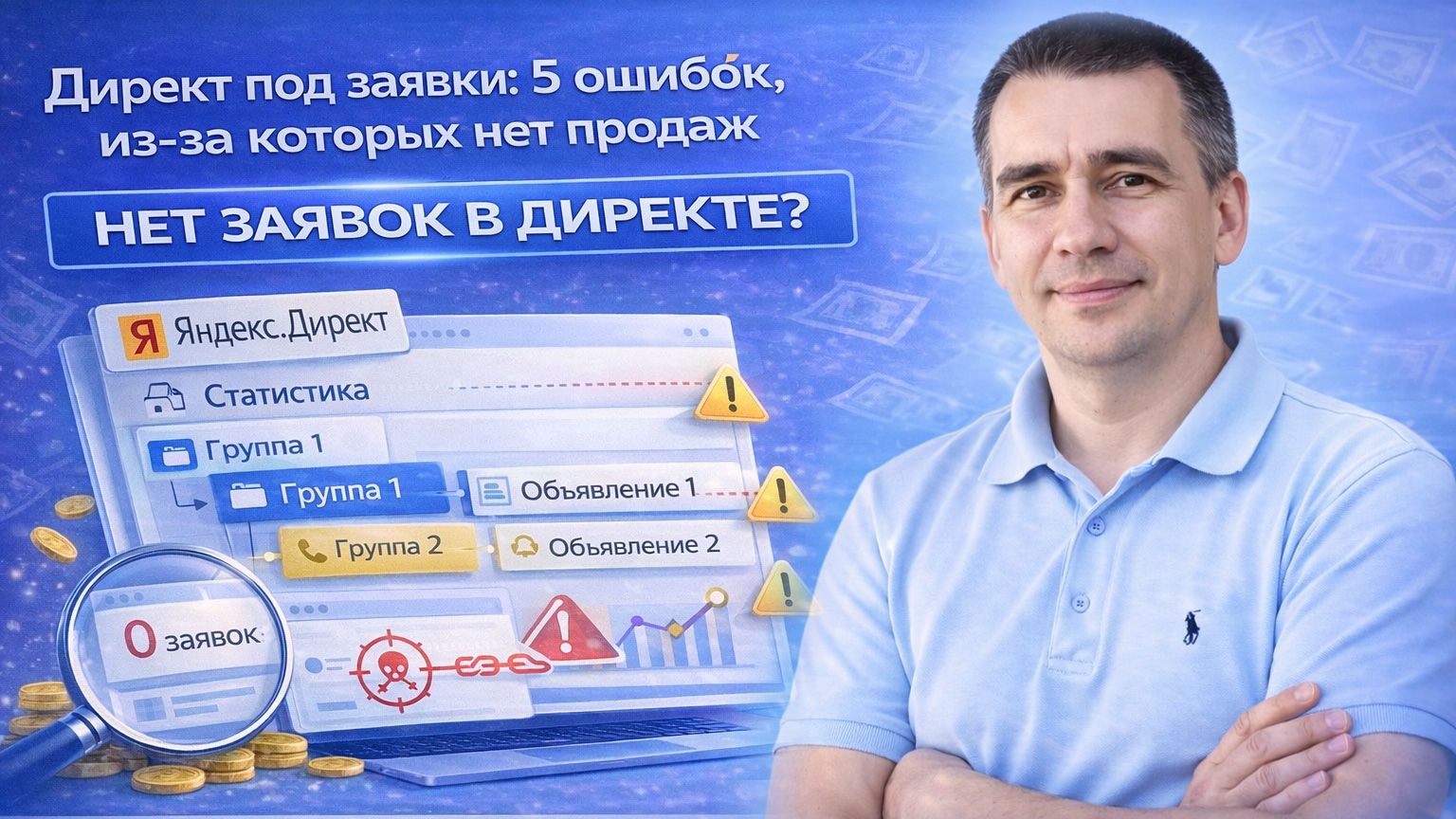 Много кликов — мало заявок: 5 фатальных ошибок в Яндекс.Директ (и как исправить)