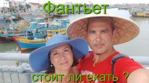 Фантьет, стоит ли ехать ? Вьетнам.