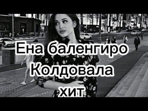 ЕНА БАЛЕНГИРО КОЛДОВАЛА ЦЫГАНСКИЕ ПЕСНИ 2022 ХИТ РОМАНЭ ГИЛЯ