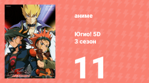 Югио! 5D 3 сезон 11 серия (аниме-сериал, 2008)