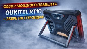 OUKITEL RT10: мощный защищённый планшет для работы и развлечений 🔥