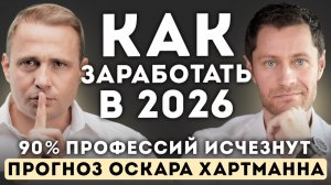 Как ЗАРАБОТАТЬ в 2026 году. Что ждет всех нас — Оскар Хартманн.
