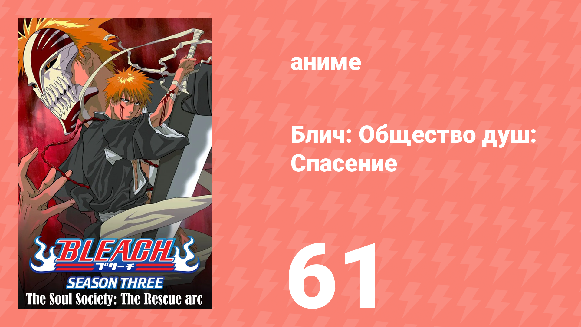 Блич: Общество душ: Спасение 61 серия (аниме-сериал, 2004)