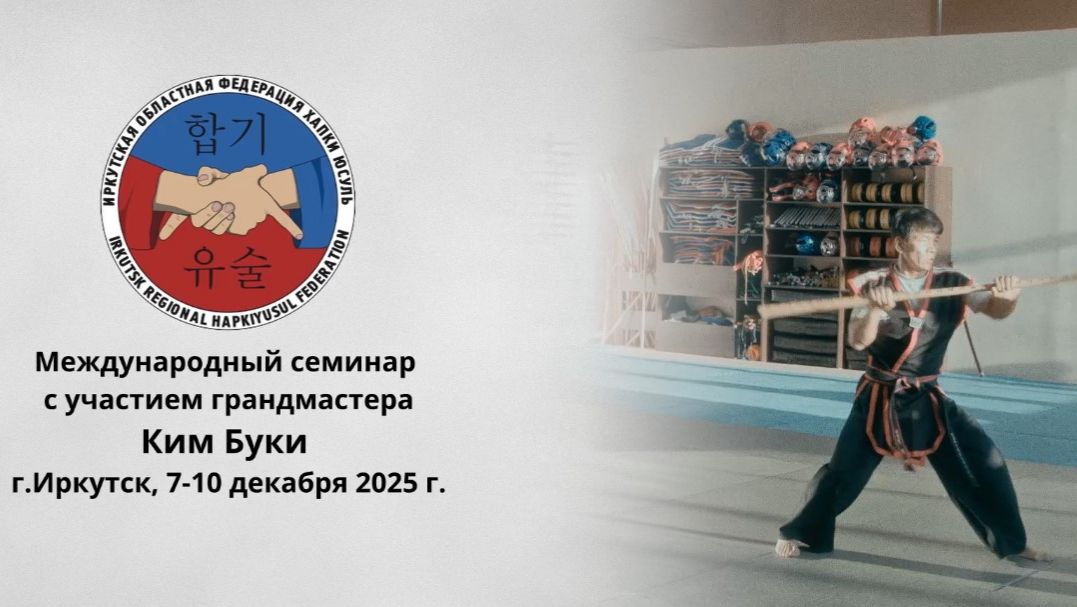 Международный семинар по Хапкидо Юсуль 2025