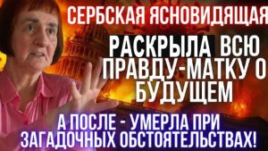 Это роковое интервью с предсказаниями о будущем стало для Верицы Обренович последним!