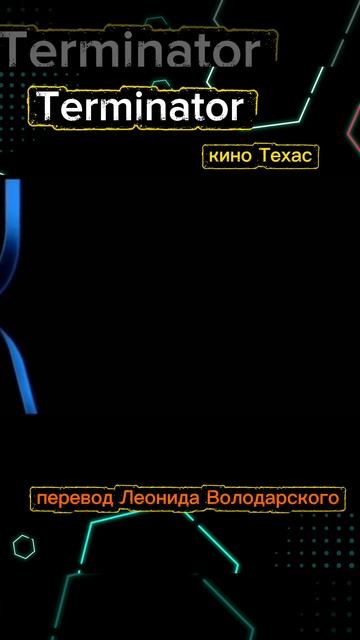 Терминатор. Начало | перевод Леонида Володарского смотреть онлайн