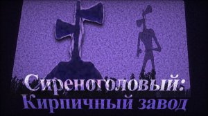 Он идет за мной!! СИРЕНОГОЛОВЫЙ: КИРПИЧНЫЙ ЗАВОД