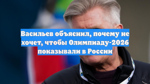 Васильев объяснил, почему не хочет, чтобы Олимпиаду-2026 показывали в России