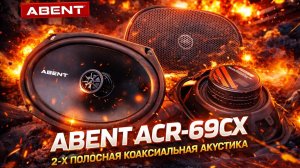 Звук, который будет радовать вас каждый день. ABENT ACR-69cx