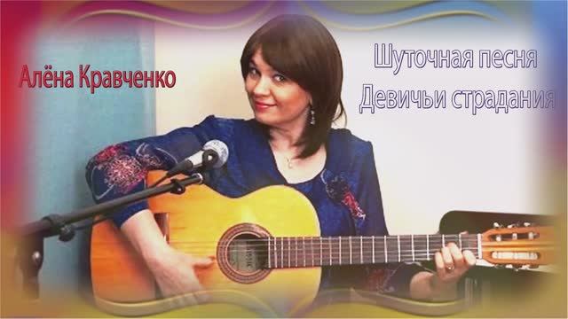 Алёна Кравченко - Девичьи страдания смотреть онлайн