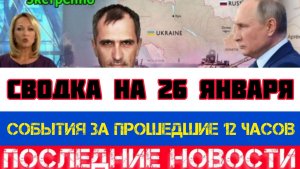 СВОДКА БОЕВЫХ ДЕЙСТВИЙ НА 26 ЯНВАРЯ, КАРТА СВО, НОВОСТИ, СВО НА УКРАИНЕ ВОЙНА 2026 ЮРИЙ ПОДОЛЯКА