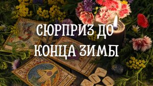 Сюрприз до конца зимы ?