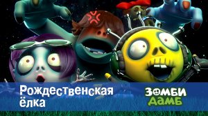 Зомби Дамб, 1 сезон, 31 серия. Рождественская елка