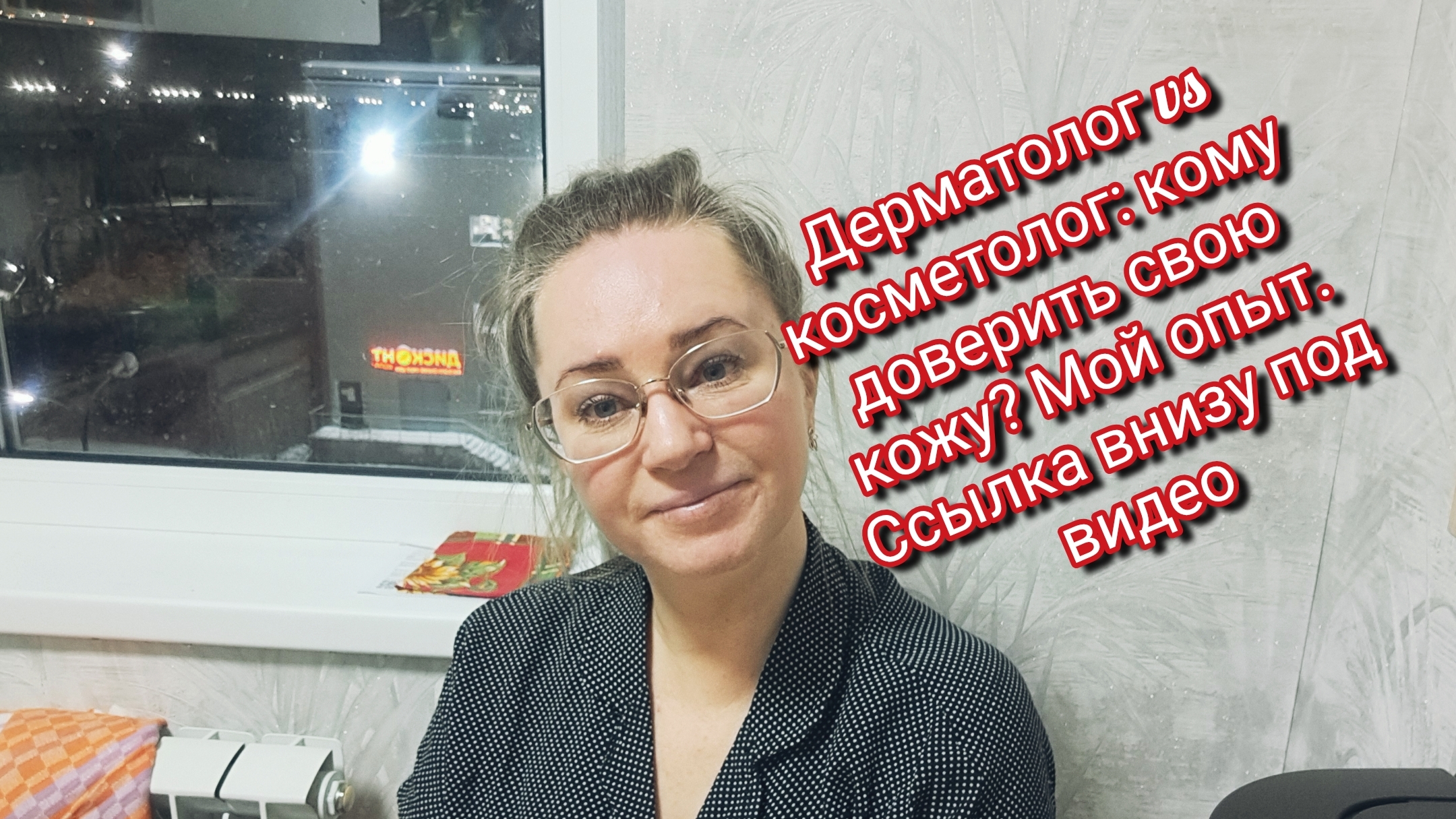 Дерматолог vs косметолог: кому доверить свою кожу? Мой опыт. Ссылка внизу под видео смотреть онлайн