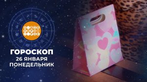 Гороскоп на 26 января для всех знаков зодиака