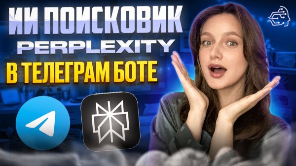 ИИ ПОИСКОВИК PERPLEXITY В ТЕЛЕГРАММ БОТЕ