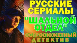 Русские сериалы: Новинки-2026. Остросюжетный детектив: "Шальной отдел"