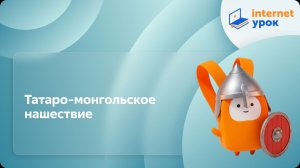 История 6 класс. Татаро-монгольское нашествие