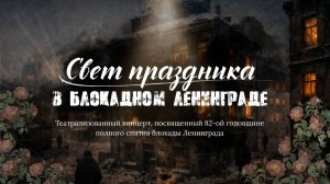 Театрализованный концерт «Свет праздника в блокадном Ленинграде»