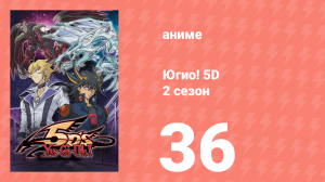 Югио! 5D 2 сезон 36 серия (аниме-сериал, 2008)