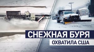 Более 500 тыс. домов остались без электричества: в США началась снежная буря