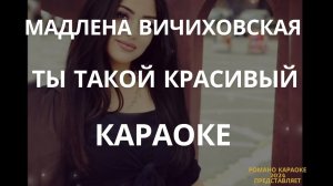 МАДЛЕНА ТЫ ТАКОЙ КРАСИВЫЙ КАРАОКЕ МАДЛЕНА ВИЧИХОВСКАЯ ТЫ ТАКОЙ КРАСИВЫЙ ROMANO KARAOKE MADLENA