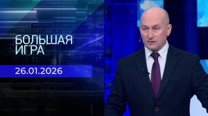 Большая игра. Часть 2. Выпуск от 26.01.2026