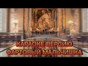 РОМАНО КАРАОКЕ ФАРТОВЫЙ МАЛЬЧИШКА (ЦЫГАНСКОЕ КАРАОКЕ) 2022 ГОДА ПЕСНИ ЦЫГАНСКИЕ
