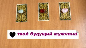 РАСКЛАД ТАРО Твой будущий мужчина: какой, как встретитесь. Гадание на картах Таро онлайн