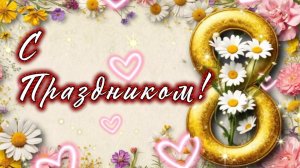 С днем 8 марта! Пусть солнца теплые лучи, зажигательная песня и поздравление к празднику