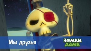 Зомби Дамб, 1 сезон, 60 серия. Мы друзья