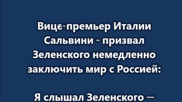 Вице-премьер Италии Сальвини - призвал Зеленского немедленно заключить мир с Россией смотреть онлайн