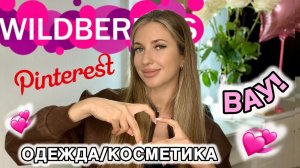 ПИНТЕРЕСТ РАСПАКОВКА С ВАЙЛДБЕРИС💞ОДЕЖДА С ПРИМЕРКОЙ С WILDBERRIES💞НА ОСЕНЬ💞БЮДЖЕТНАЯ КОСМЕТИКА💞