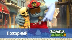Зомби Дамб, 2 сезон, 14 серия. Пожарный