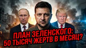 📊 Глен Дисен |«Квота смерти»: О чём на самом деле говорит план Украины по 50 000 потерь РФ в месяц?