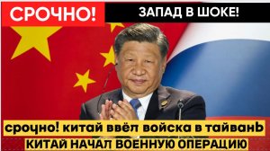 💥 СРОЧНО! КИТАЙ ВВЁЛ ВОЙСКА В ТАЙВАНЬ — СИ ЦЗИНЬПИН ШОКИРОВАЛ МИР ЖЁСТКИМ РЕШЕНИЕМ!