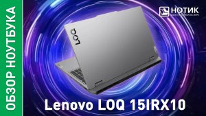 Обзор и тесты недорогого игрового ноутбука Lenovo LOQ 15IRX10 83JE002KUS
