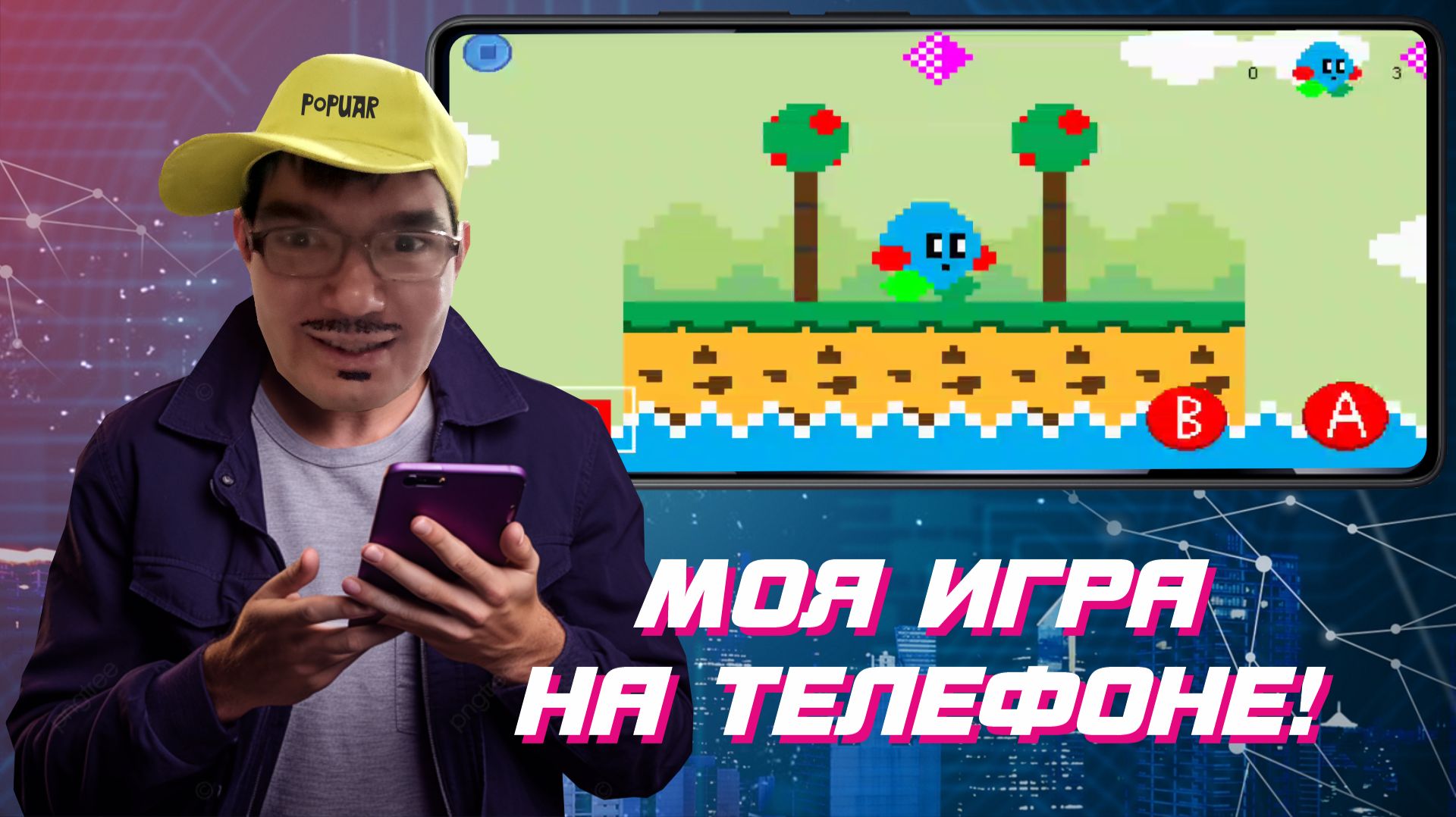 Я создал игру на Телефоне! смотреть онлайн
