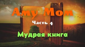 Мудрая книга. Часть 4 — Аму Мом о том, как быть собой