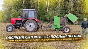 Овсяный сенокос № 2: полный провал! Зерно осталось в поле + поломка пресс-подборщика