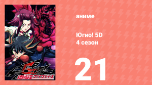 Югио! 5D 4 сезон 21 серия (аниме-сериал, 2008)
