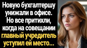 ИСТОРИИ ИЗ ЖИЗНИ/Новую секретаршу унижали в офисе, но все притихли, когда на совещании главный