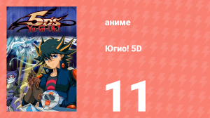 Югио! 5D 1 сезон 11 серия (аниме-сериал, 2008)