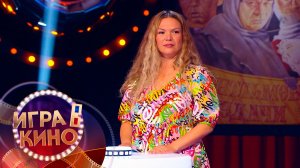 «Игра в кино» от 26 января 2026