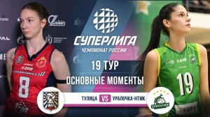 Тулица - Уралочка-НТМК | 19 тур | Основные моменты | Суперлига 2025-2026