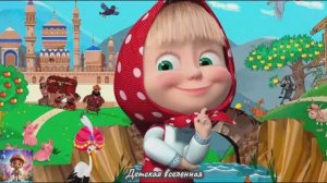 МАША И МЕДВЕДЬ / МАШИНЫ СКАЗКИ / ПО ЩУЧЬЕМУ ВЕЛЕНИЮ / ДЕТСКАЯ ВСЕЛЕННАЯ